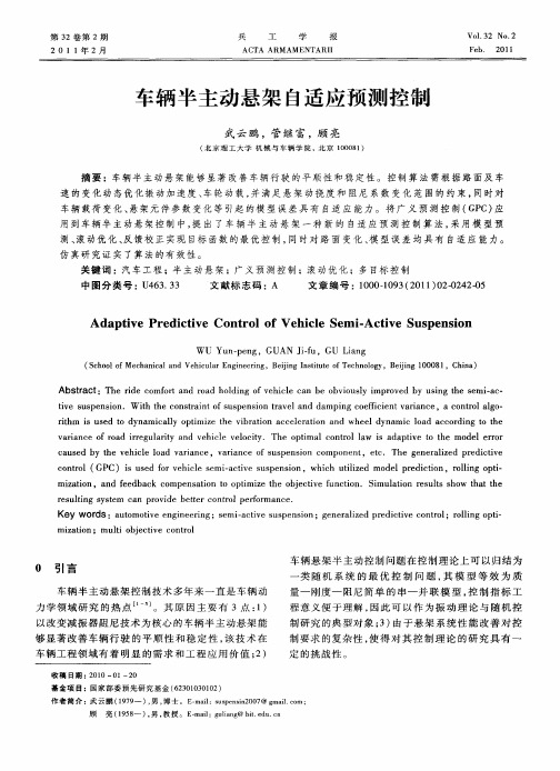 车辆半主动悬架自适应预测控制