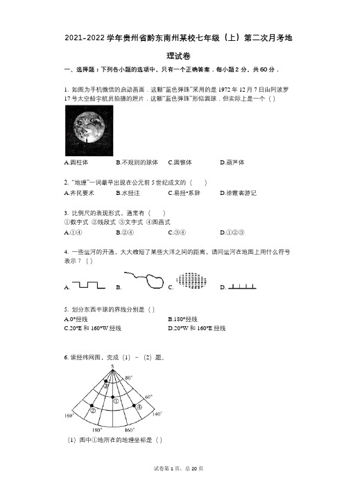 2021-2022学年-有答案-贵州省黔东南州某校七年级(上)第二次月考地理试卷