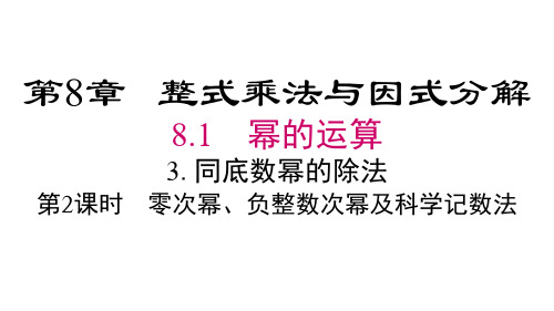 沪科版七年级下册数学精品教学课件 第8章整式乘法与因式分解 第2课时 零次幂、负整数次幂及科学记数法