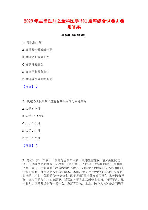 2023年主治医师之全科医学301题库综合试卷A卷附答案