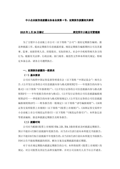 中小企业板信息披露业务备忘录第号定期报告披露相关事项