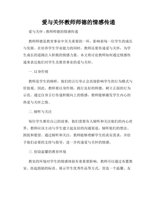 爱与关怀教师师德的情感传递