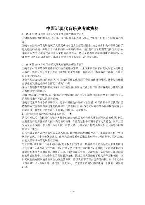 中国近现代音乐史考试资料