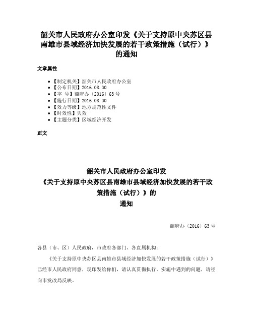 韶关市人民政府办公室印发《关于支持原中央苏区县南雄市县域经济加快发展的若干政策措施（试行）》的通知