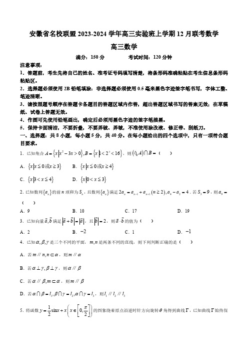 安徽省名校联盟2023-2024学年高三实验班上学期12月联考数学试题含答案