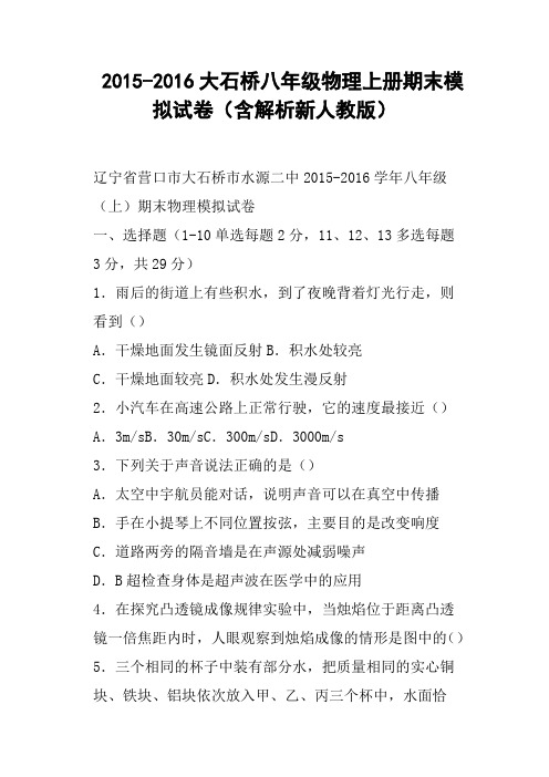 大石桥八年级物理上册期末模拟试卷含解析新人教版