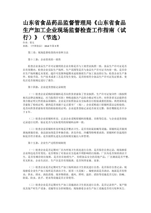 山东省食品药品监督管理局《山东省食品生产加工企业现场监督检查工作指南（试行）》（节选）