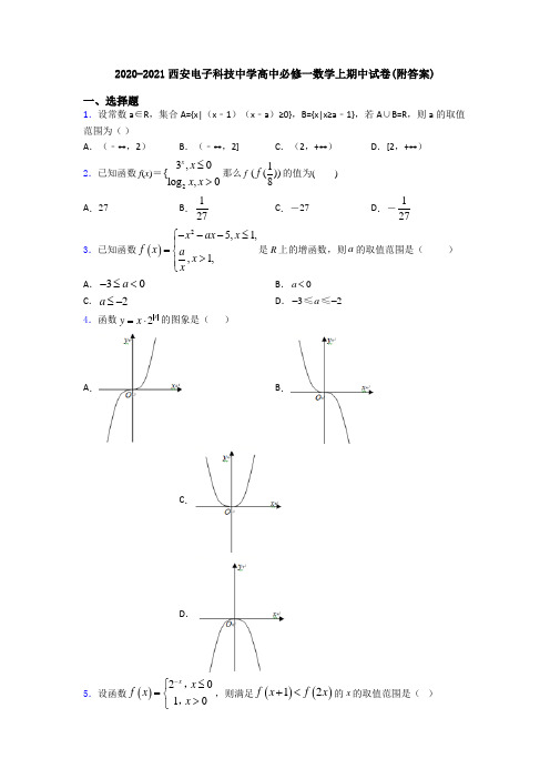 2020-2021西安电子科技中学高中必修一数学上期中试卷(附答案)