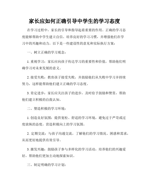 家长应如何正确引导中学生的学习态度