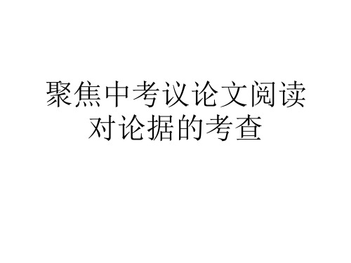 内蒙古鄂尔多斯康巴什新区第一中学中考语文复习课件：培优六论据(共36张PPT)