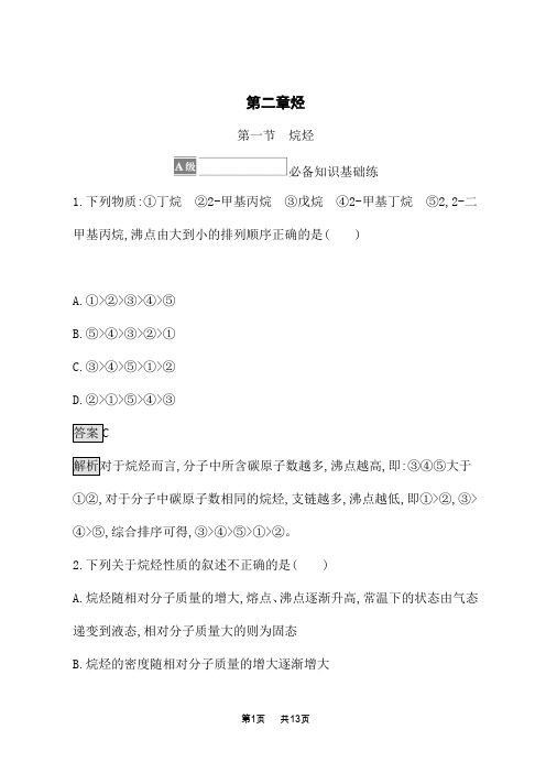 人教版高中化学选择性必修第3册有机化学基础课后习题 第二章 烃 第一节 烷烃