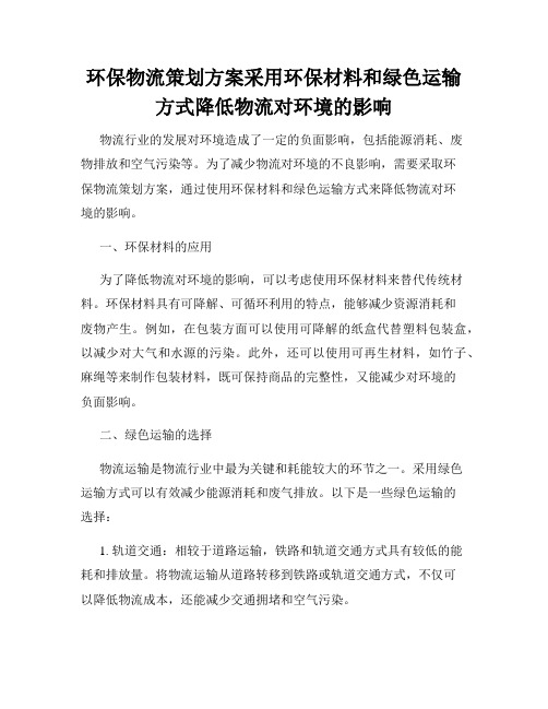 环保物流策划方案采用环保材料和绿色运输方式降低物流对环境的影响