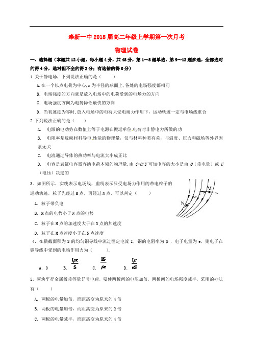 江西省宜市奉新县第一中学高二物理上学期第一次月考试题