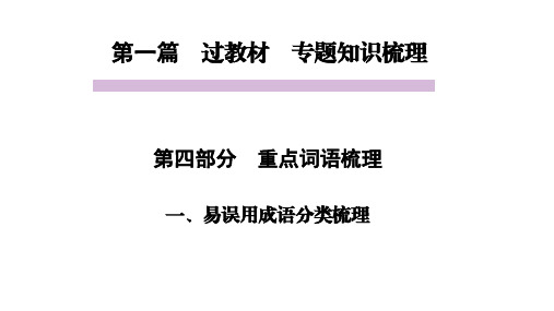 中考语文教材同步专题知识梳理 重点词语梳理 一、易误用成语分类梳理