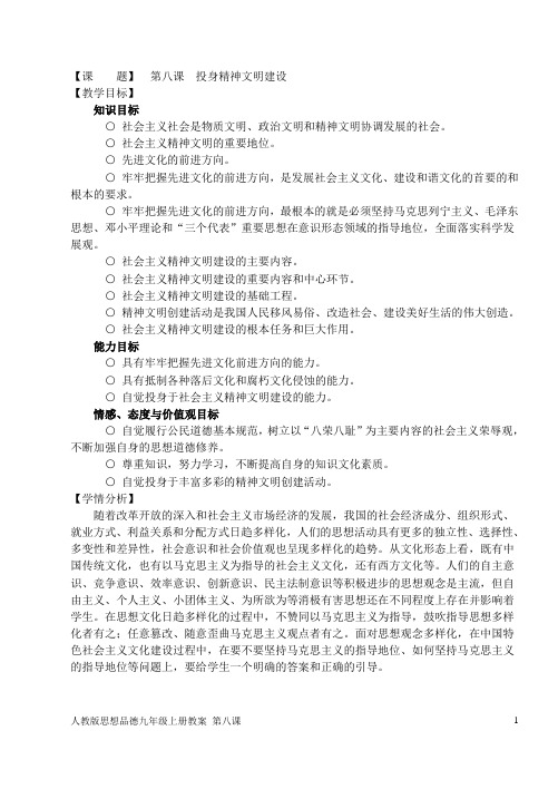 第八课  投身精神文明建设(人教版教案)