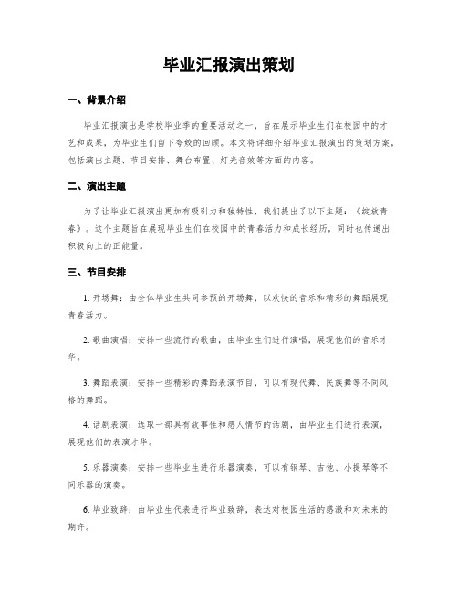 毕业汇报演出策划 (2)