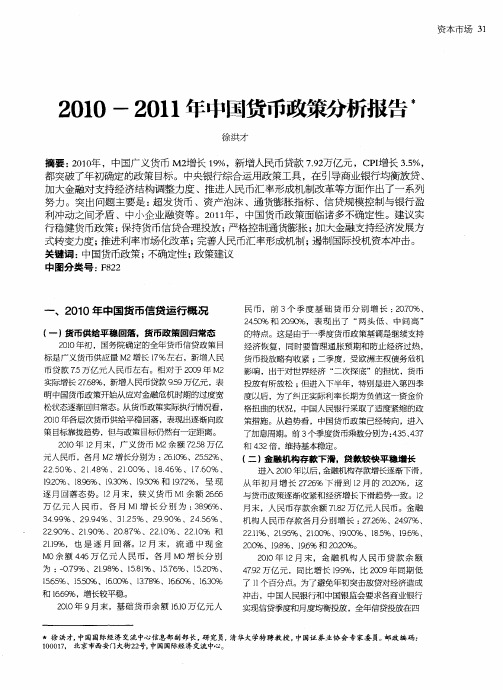 2010-2011年中国货币政策分析报告