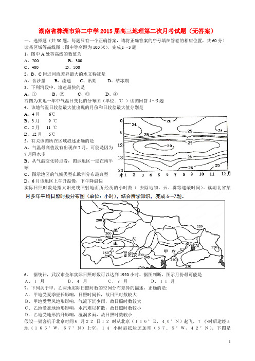 湖南省株洲市第二中学2015届高三地理第二次月考试题(无答案)