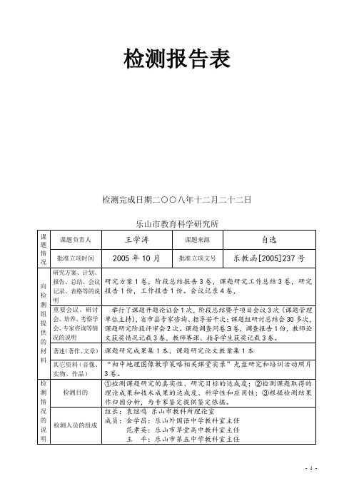 初中地理图像课堂教学策略研究检测报告