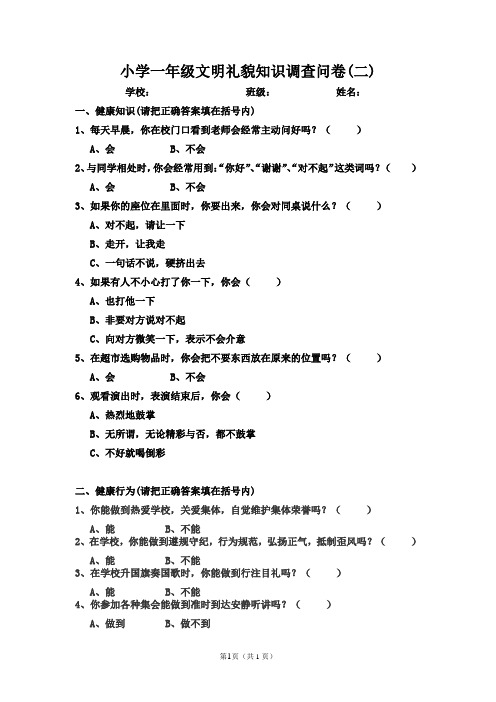 一年级学生文明礼貌知识调查问卷(二)