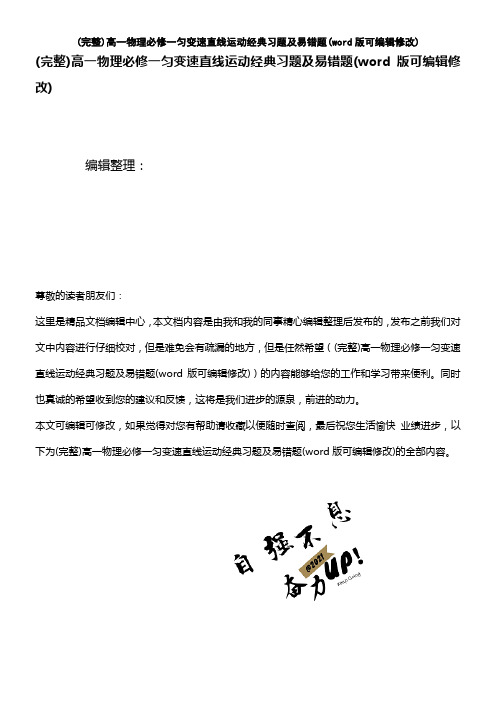 高一物理必修一匀变速直线运动经典习题及易错题(2021年整理)