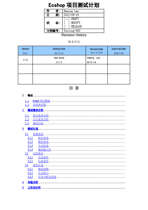 2-ecshop-测试计划