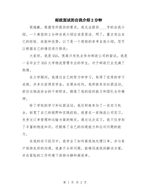 邮政面试的自我介绍2分钟