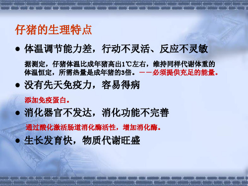 乳猪的生理及饲料配方