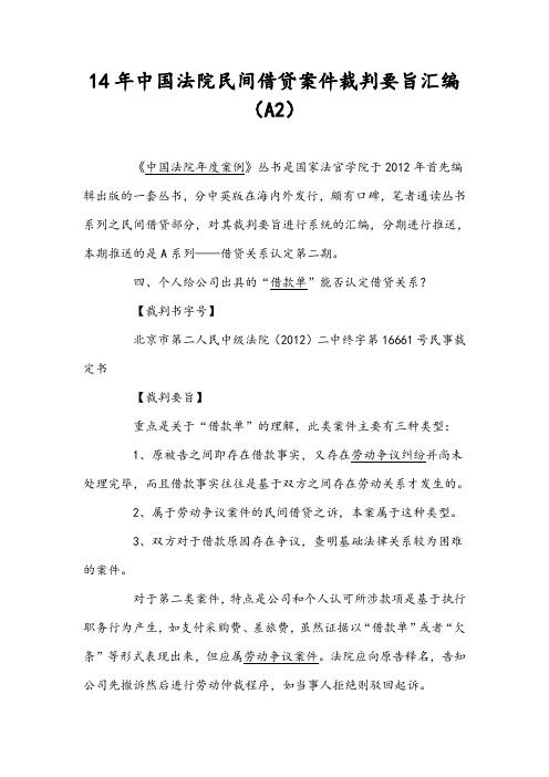 14年中国法院民间借贷案件裁判要旨汇编(A2)
