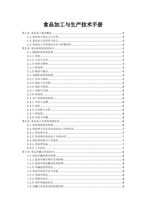 食品加工与生产技术手册