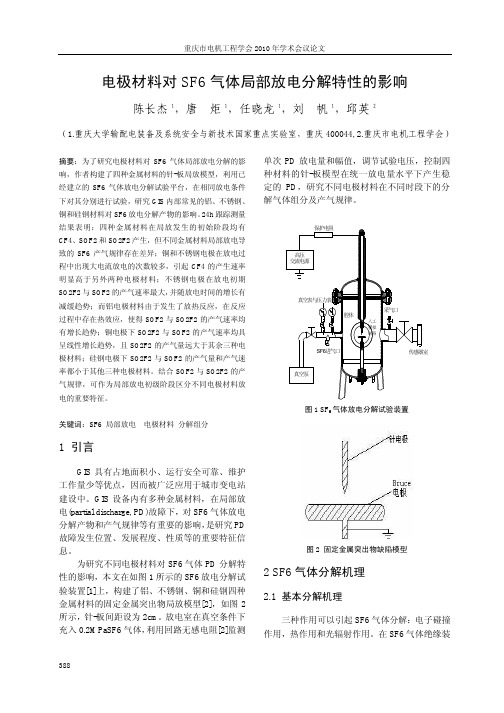 电极材料对SF6气体局部放电分解特性的影响