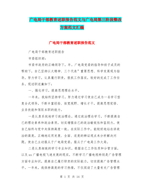 广电局干部教育述职报告范文与广电局第三阶段整改方案范文汇编