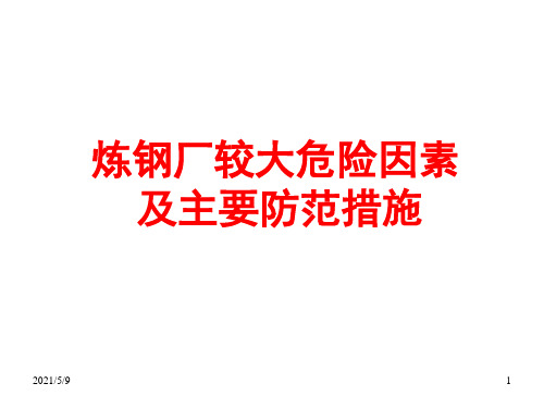 炼钢厂较大危险因素及主要防范措施