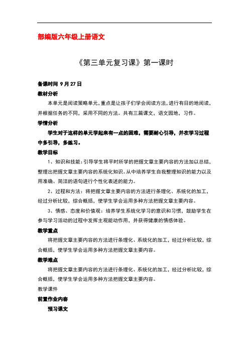 部编版六年级上册语文 《第三单元复习课》第一课时优秀教案