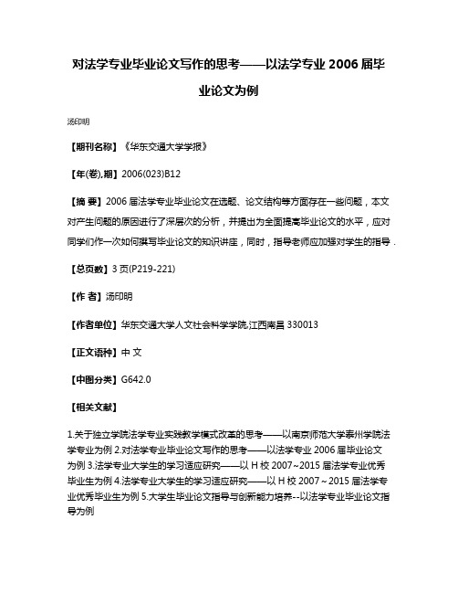 对法学专业毕业论文写作的思考——以法学专业2006届毕业论文为例