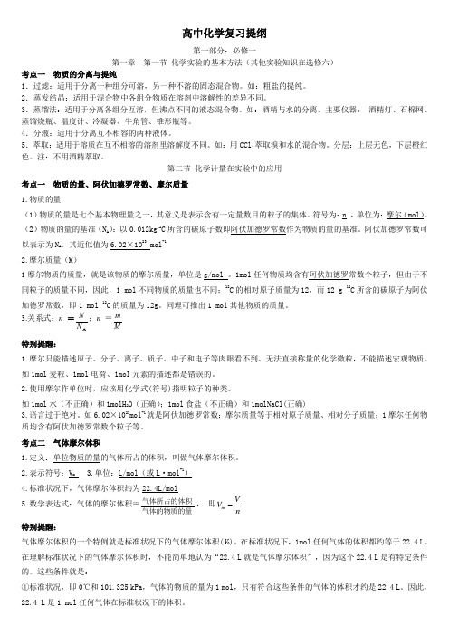 (word完整版)高中化学复习提纲无机化学部分知识点,推荐文档