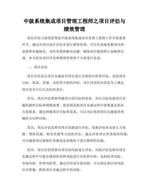 中级系统集成项目管理工程师之项目评估与绩效管理