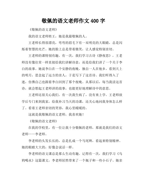 敬佩的语文老师作文400字