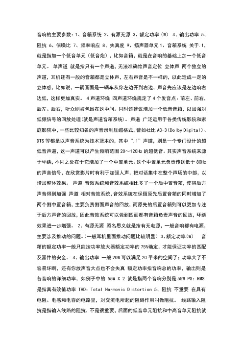 音响的主要参数