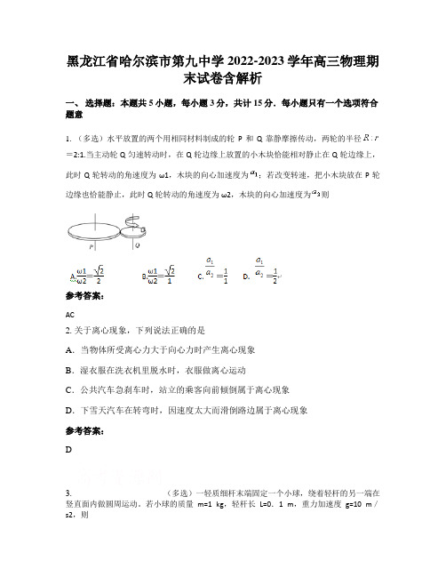 黑龙江省哈尔滨市第九中学2022-2023学年高三物理期末试卷含解析