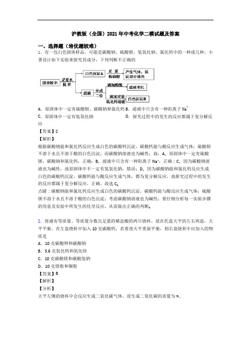 沪教版(全国)2021年中考化学二模试题及答案