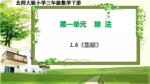 北师大版三年级数学下册1.6《集邮》课件