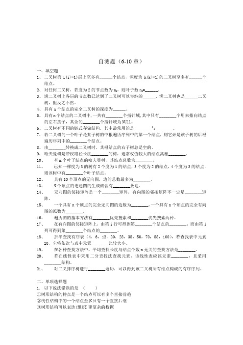 数据结构 6-10章自测题及答案