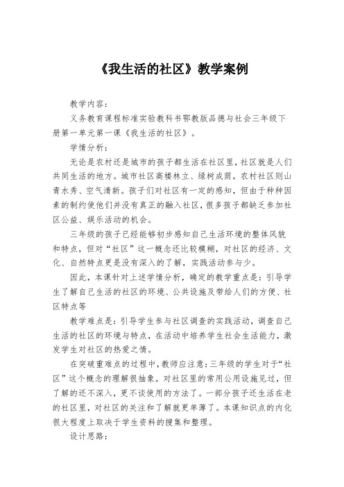 《我生活的社区》教学设计