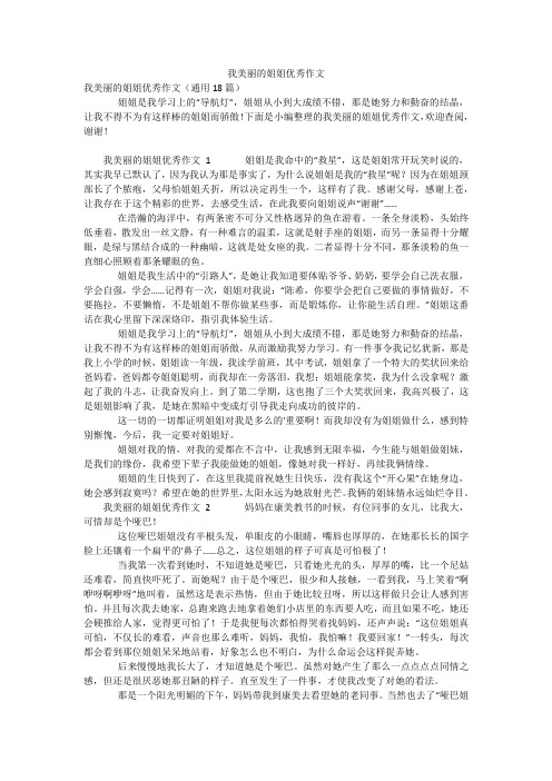 我美丽的姐姐优秀作文