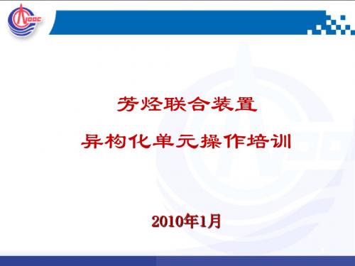 2010-01芳烃联合装置操作培训--异构化