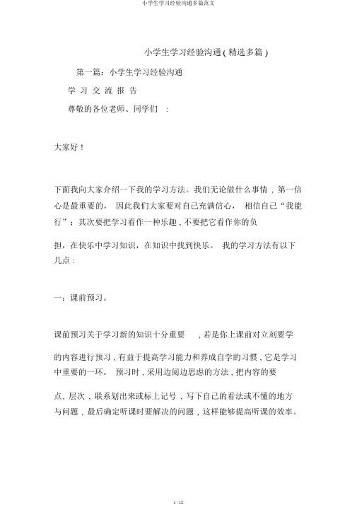 小学生学习经验交流多篇范文