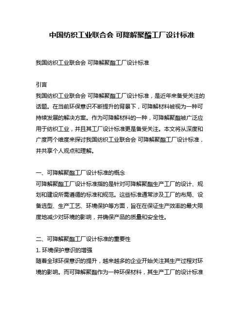 中国纺织工业联合会 可降解聚酯工厂设计标准