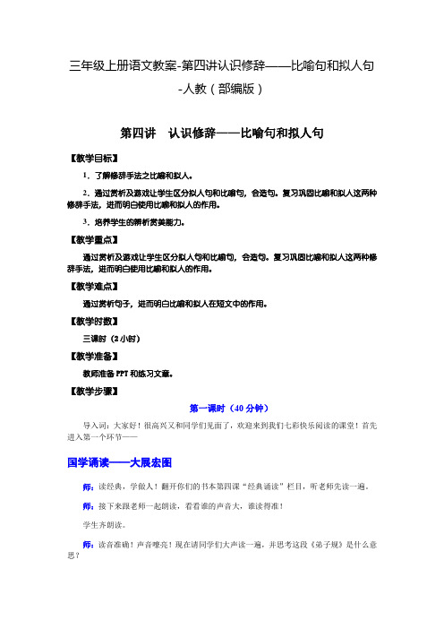 三年级上册语文教案-第四讲认识修辞——比喻句和拟人句-人教(部编版)