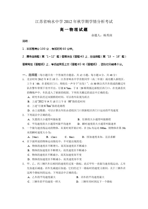 江苏省响水中学高一10月学情分析测试物理试题